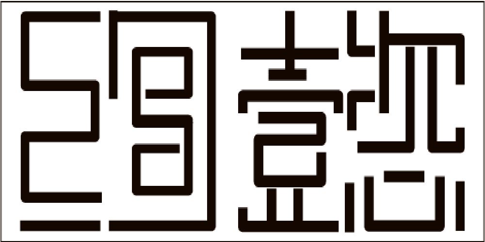 绚懿品牌logo