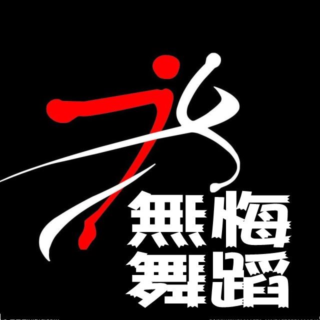 无悔舞蹈/WHWDANCE品牌logo