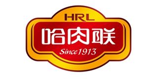 哈肉联/HRL 