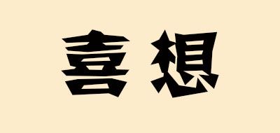 喜想品牌logo