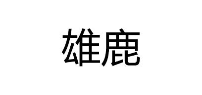 雄鹿品牌logo