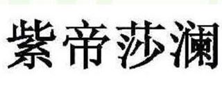 紫帝莎澜品牌logo