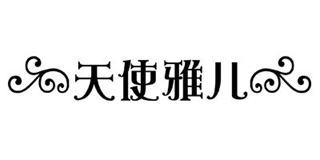 天使雅儿品牌logo