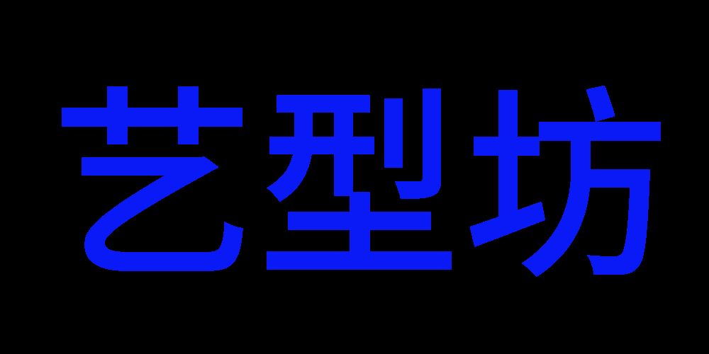 艺型坊品牌logo