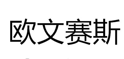 欧文赛斯/OWNSEAS品牌logo