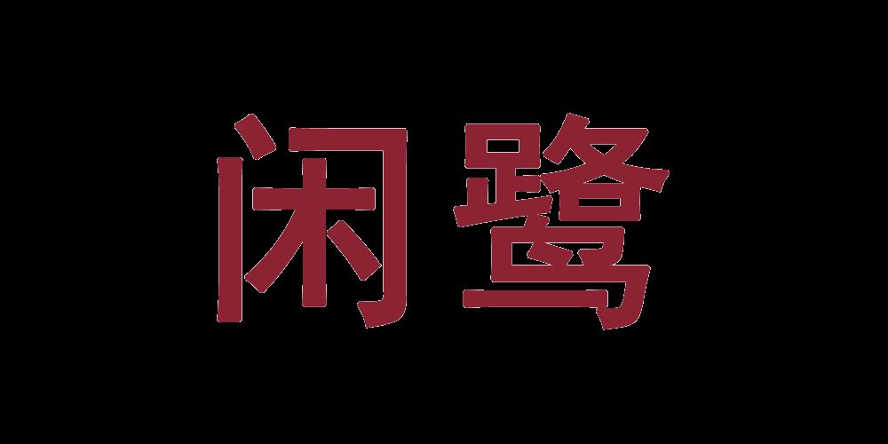 闲鹭品牌logo