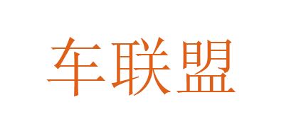 车联盟品牌logo