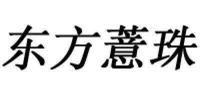 东方薏珠品牌logo