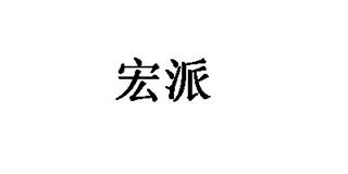 宏派品牌logo