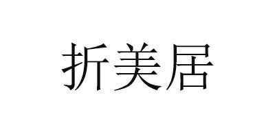 折美居品牌logo