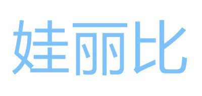 娃丽比品牌logo