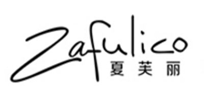 夏芙丽/Zafulico品牌logo