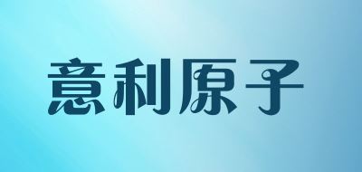 意利原子品牌logo