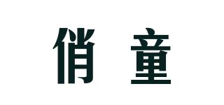 俏童品牌logo