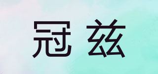 冠兹品牌logo