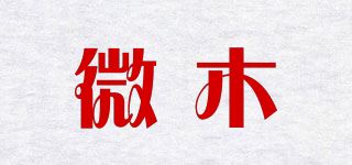 微木品牌logo