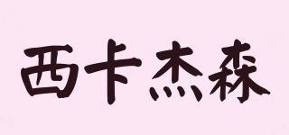 西卡杰森/Sikajess品牌logo