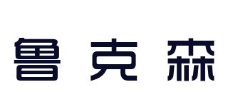 鲁克森品牌logo