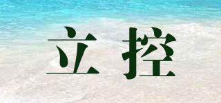 立控品牌logo