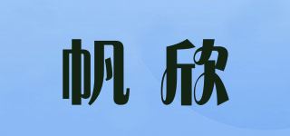 帆欣品牌logo