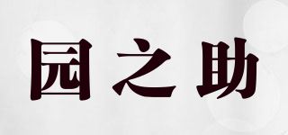 园之助/GARDEN HELPER品牌logo