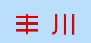 丰川品牌logo