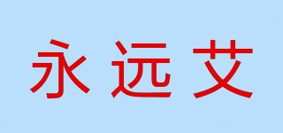 永远艾品牌logo