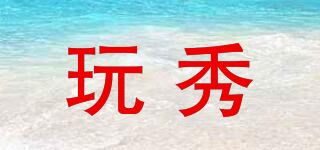 玩秀品牌logo