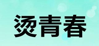 烫青春品牌logo