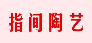 指间陶艺品牌logo