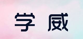 学威品牌logo