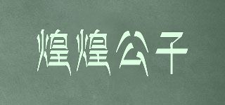 煌煌公子品牌logo