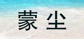 蒙尘品牌logo