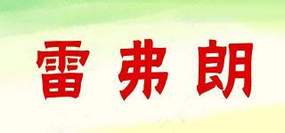 雷弗朗品牌logo