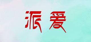 派爱品牌logo