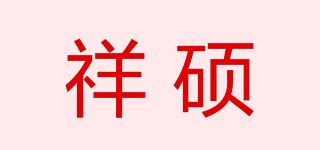 祥硕品牌logo