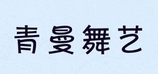 青曼舞艺品牌logo