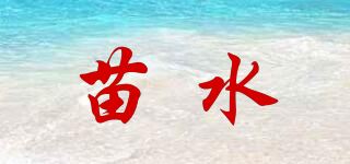 苗水品牌logo