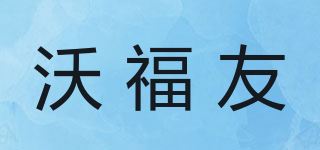 沃福友品牌logo