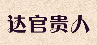 达官贵人品牌logo