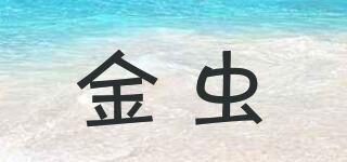 金虫品牌logo