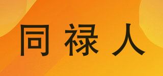 同禄人品牌logo