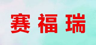 赛福瑞品牌logo