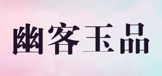 幽客玉品品牌logo