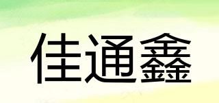 佳通鑫品牌logo