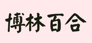 博林百合品牌logo