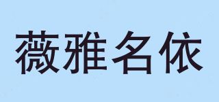 薇雅名依/Viyamy品牌logo