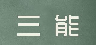 三能品牌logo