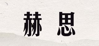 赫思/HERACLES品牌logo