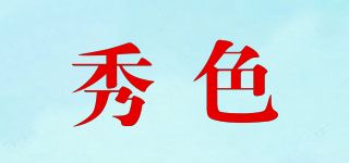 秀色品牌logo